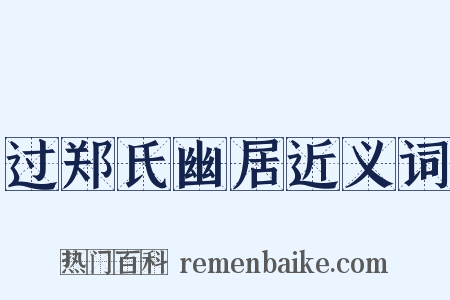 过郑氏幽居近义词是什么意思的图片